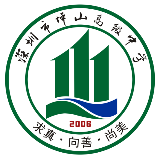 深圳坪山高級中學