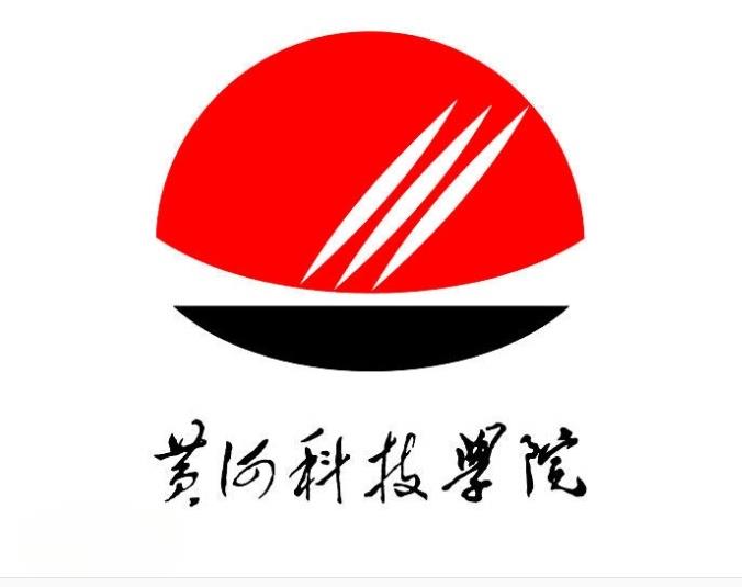 黃河科技學(xué)院 黃河科技學(xué)院
