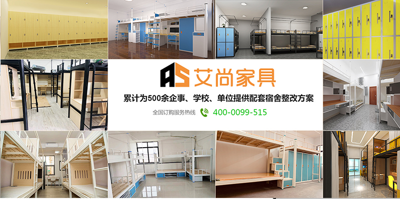 艾尚家具累計為500多家學校、企業、單位提供宿舍家具一站式服務