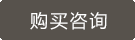購(gòu)買(mǎi)咨詢