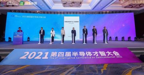 2021第四屆半導(dǎo)體才智大會(huì)在浙江諸暨盛大召開，華創(chuàng)集團(tuán)深度參與引領(lǐng)產(chǎn)業(yè)新思