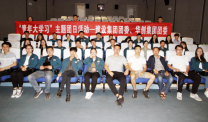 昆鋼華創(chuàng)集團(tuán)團(tuán)委與建設(shè)集團(tuán)團(tuán)委聯(lián)合開展“青年大學(xué)習(xí)”活動(dòng)，凝聚青年力量，共促企業(yè)發(fā)展